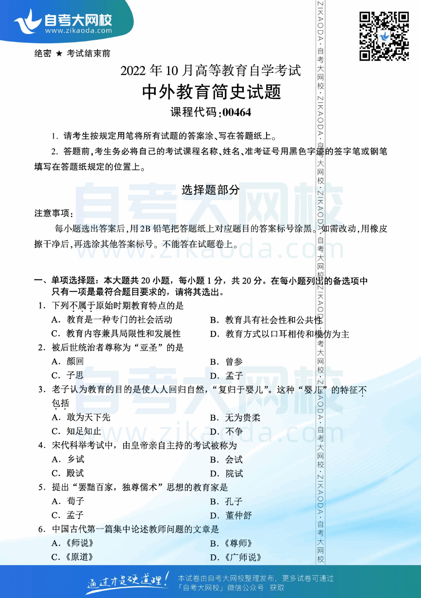 2022年10月全国自考00464中外教育简史真题试卷下载.png