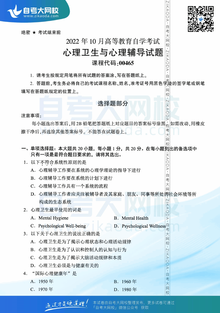 2022年10月全国自考00465心理卫生与心理辅导真题试卷下载.png