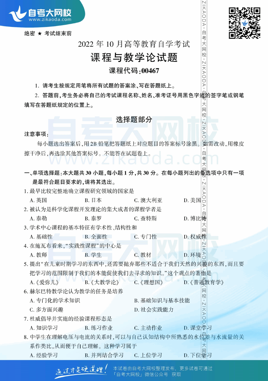 2022年10月全国自考00467课程与教学论真题试卷下载.png