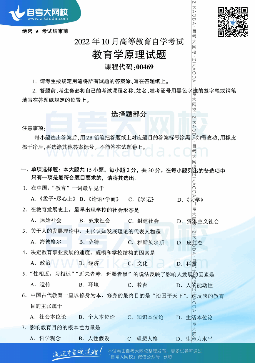 2022年10月全国自考00469教育学原理真题试卷下载.png