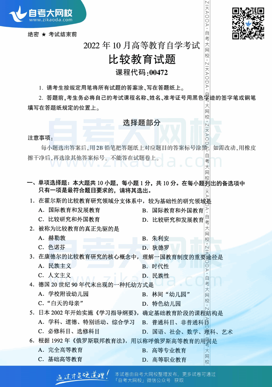 2022年10月全国自考00472比较教育真题试卷下载.png