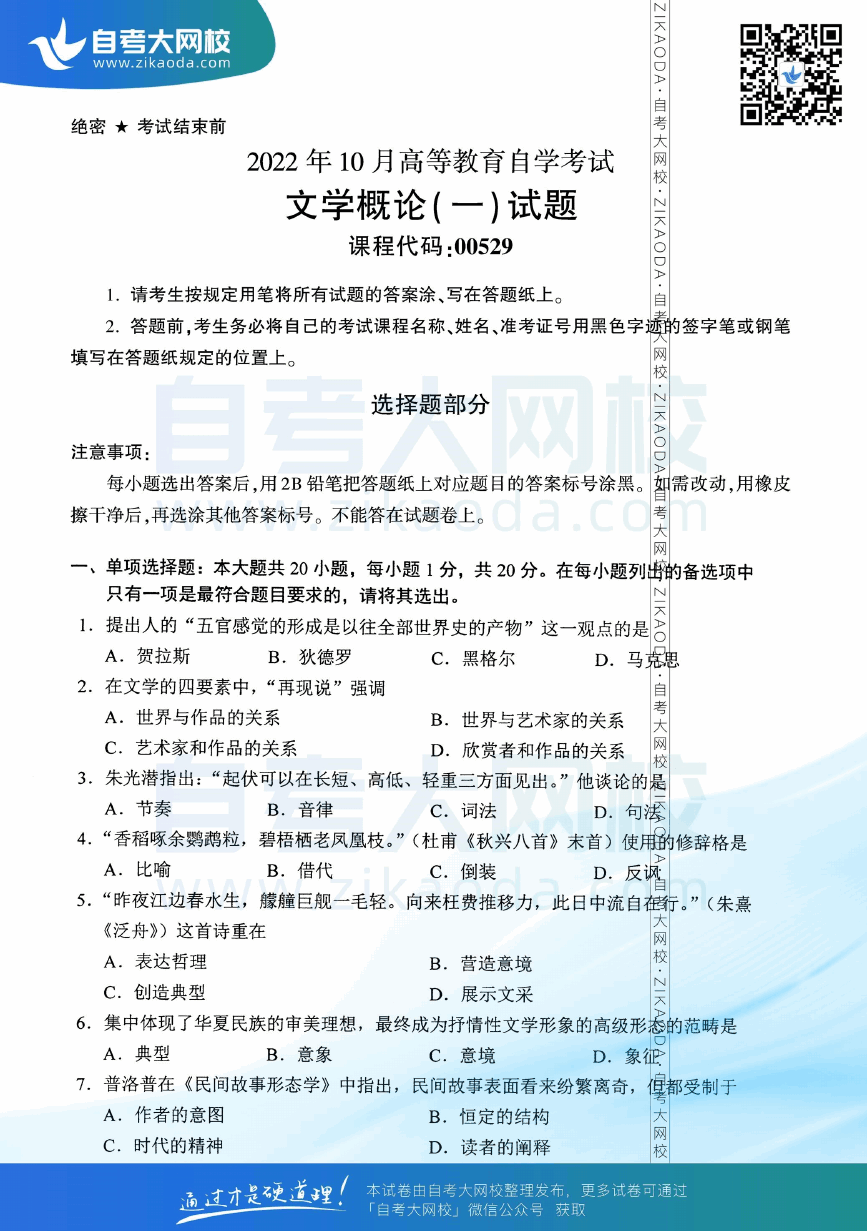 2022年10月全国自考00529文学概论（一）真题试卷下载.png