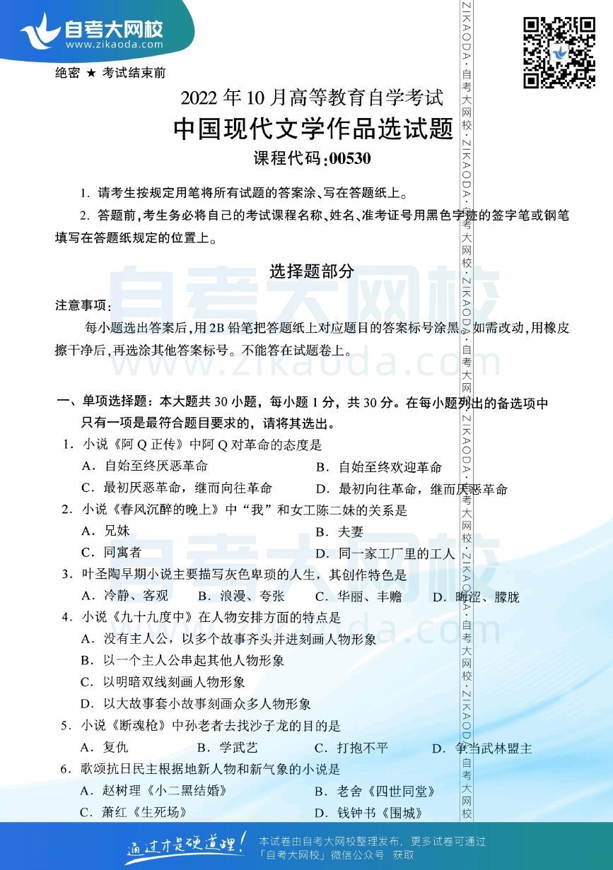 2022年10月全国自考00530中国现代文学作品选真题试卷下载.png