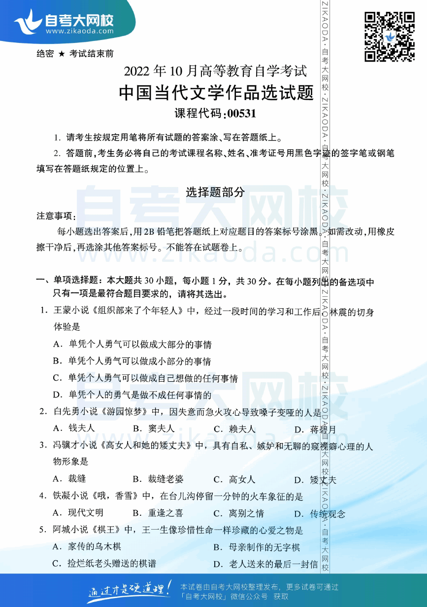2022年10月全国自考00531中国当代文学作品选真题试卷下载.png