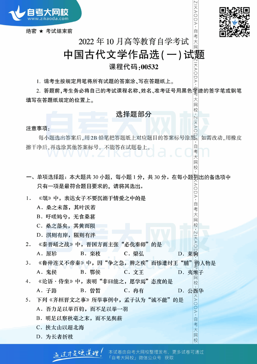 2022年10月全国自考00532中国古代文学作品选（一）真题试卷下载.png