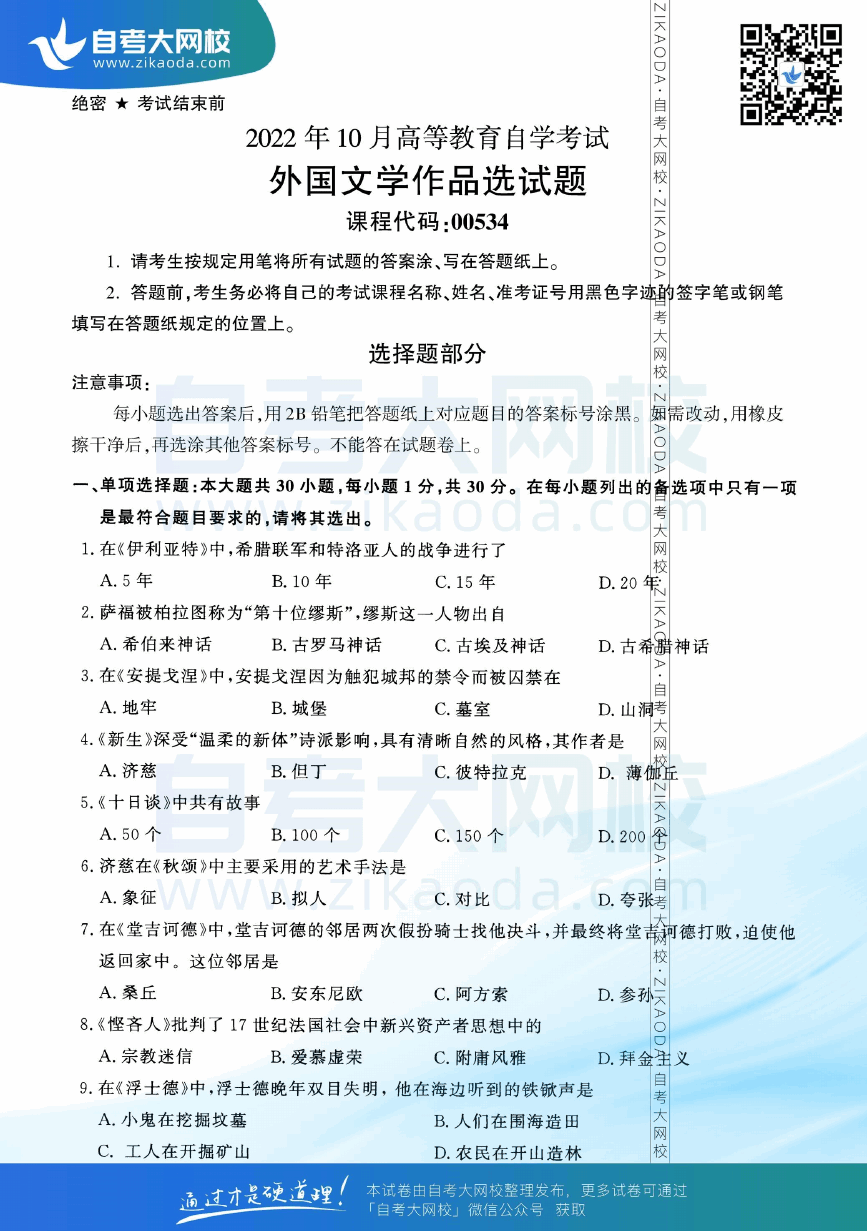 2022年10月全国自考00534外国文学作品选真题试卷下载.png