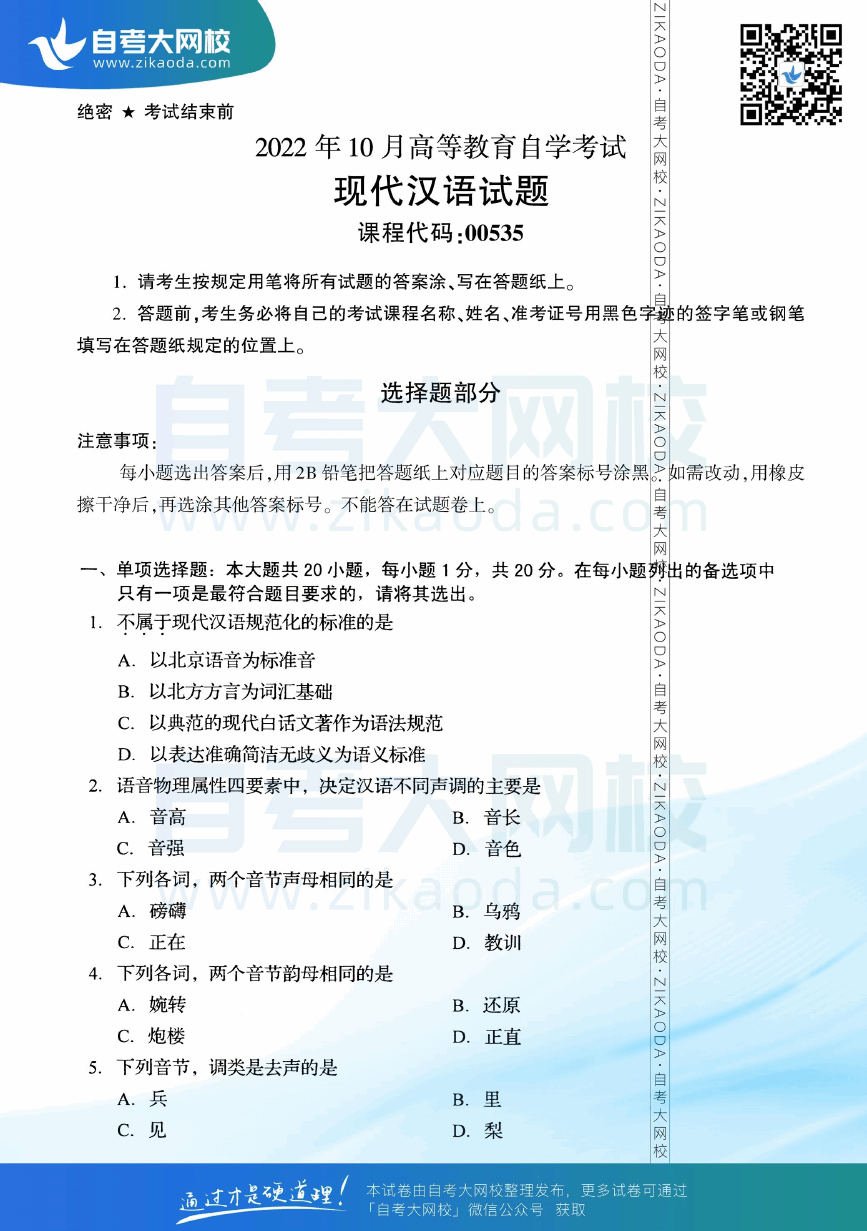 2022年10月全国自考00535现代汉语真题试卷下载.png