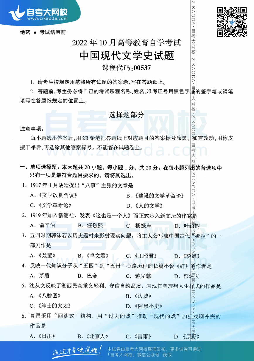 2022年10月全国自考00537中国现代文学史真题试卷下载.png