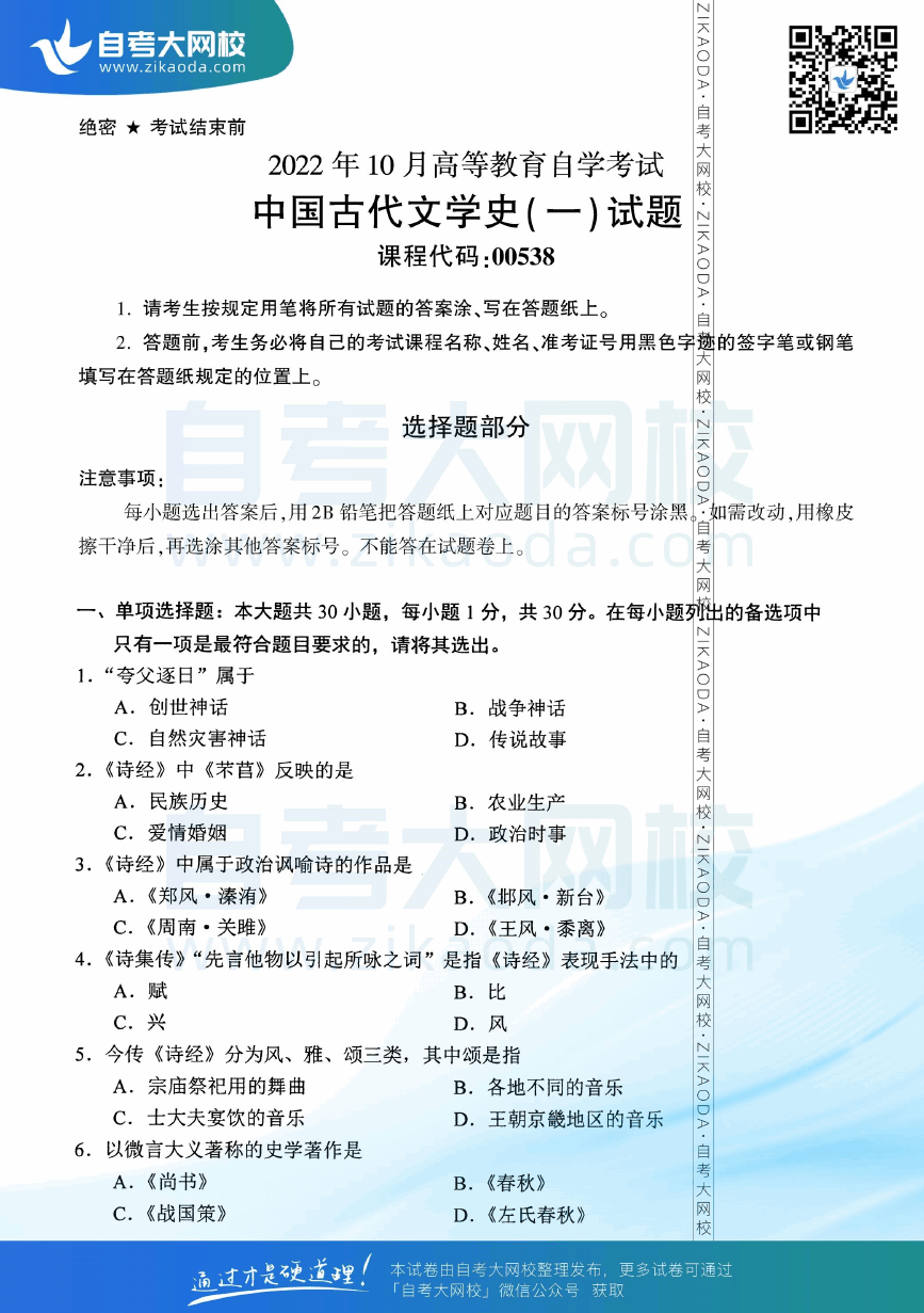 2022年10月全国自考00538中国古代文学史（一）真题试卷下载.png