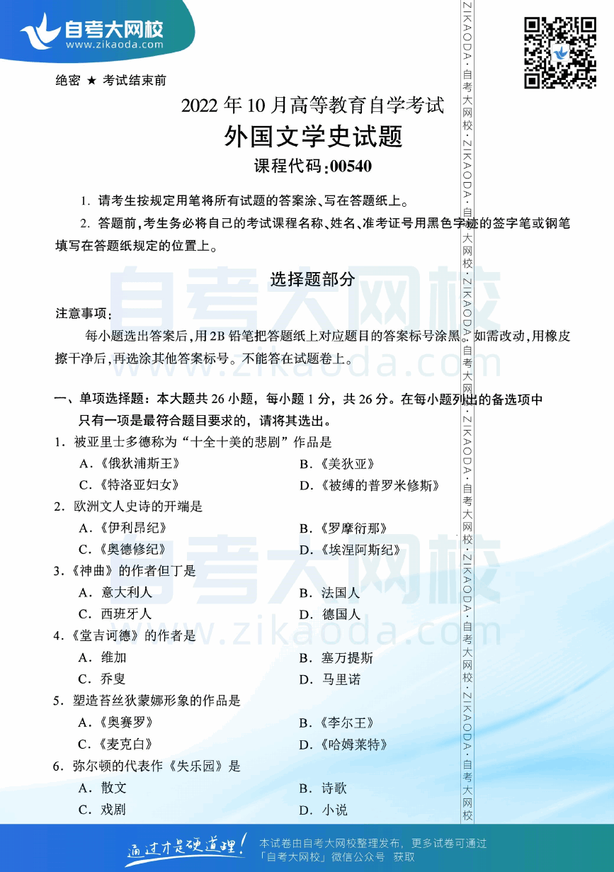 2022年10月全国自考00540外国文学史真题试卷下载.png