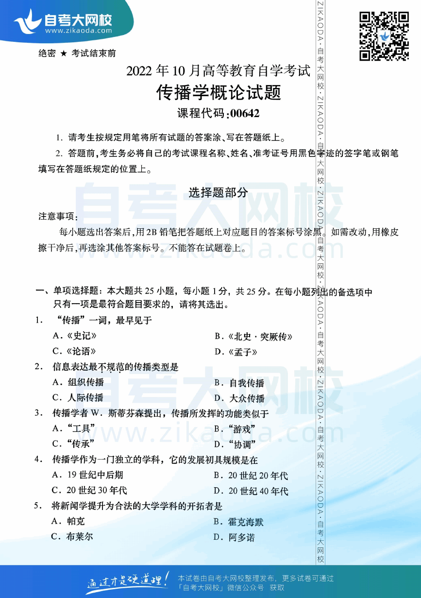 2022年10月全国自考00642传播学概论真题试卷下载.png