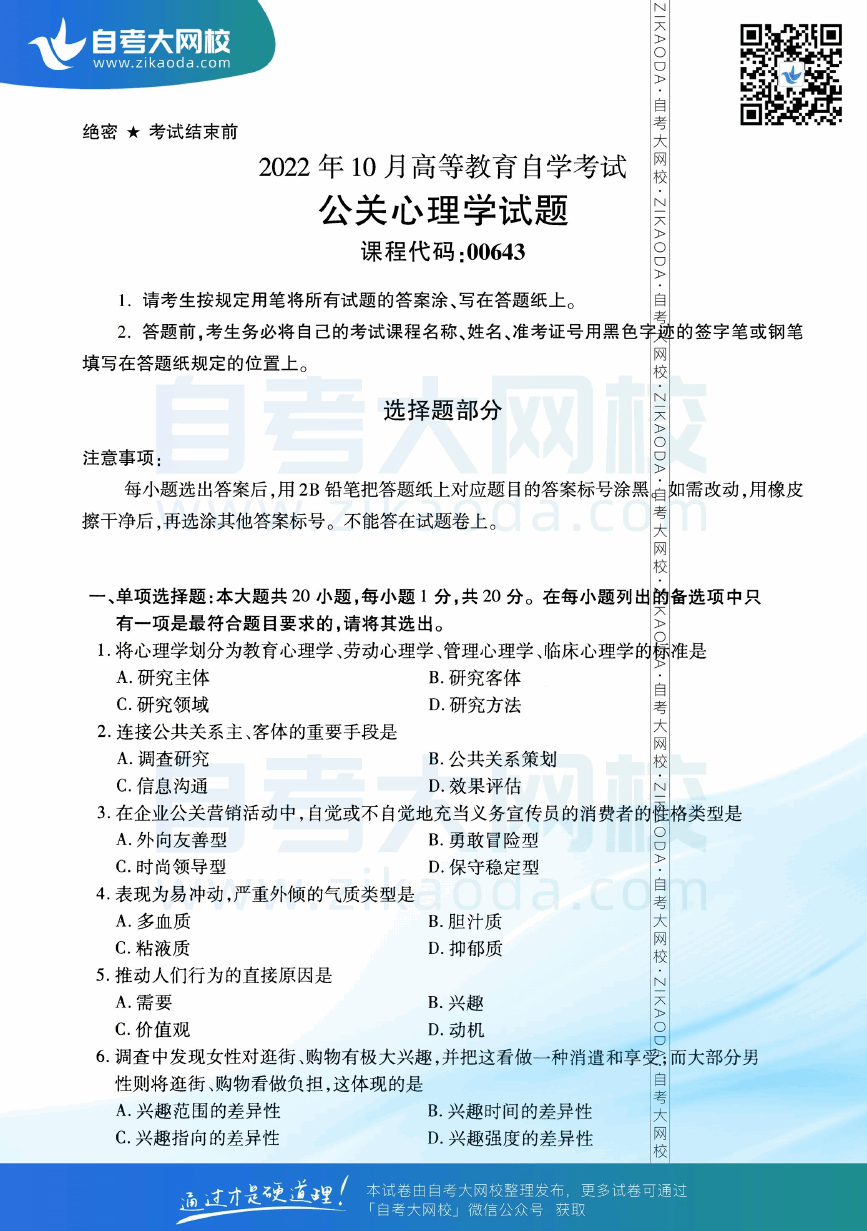 2022年10月全国自考00643公关心理学真题试卷下载.png