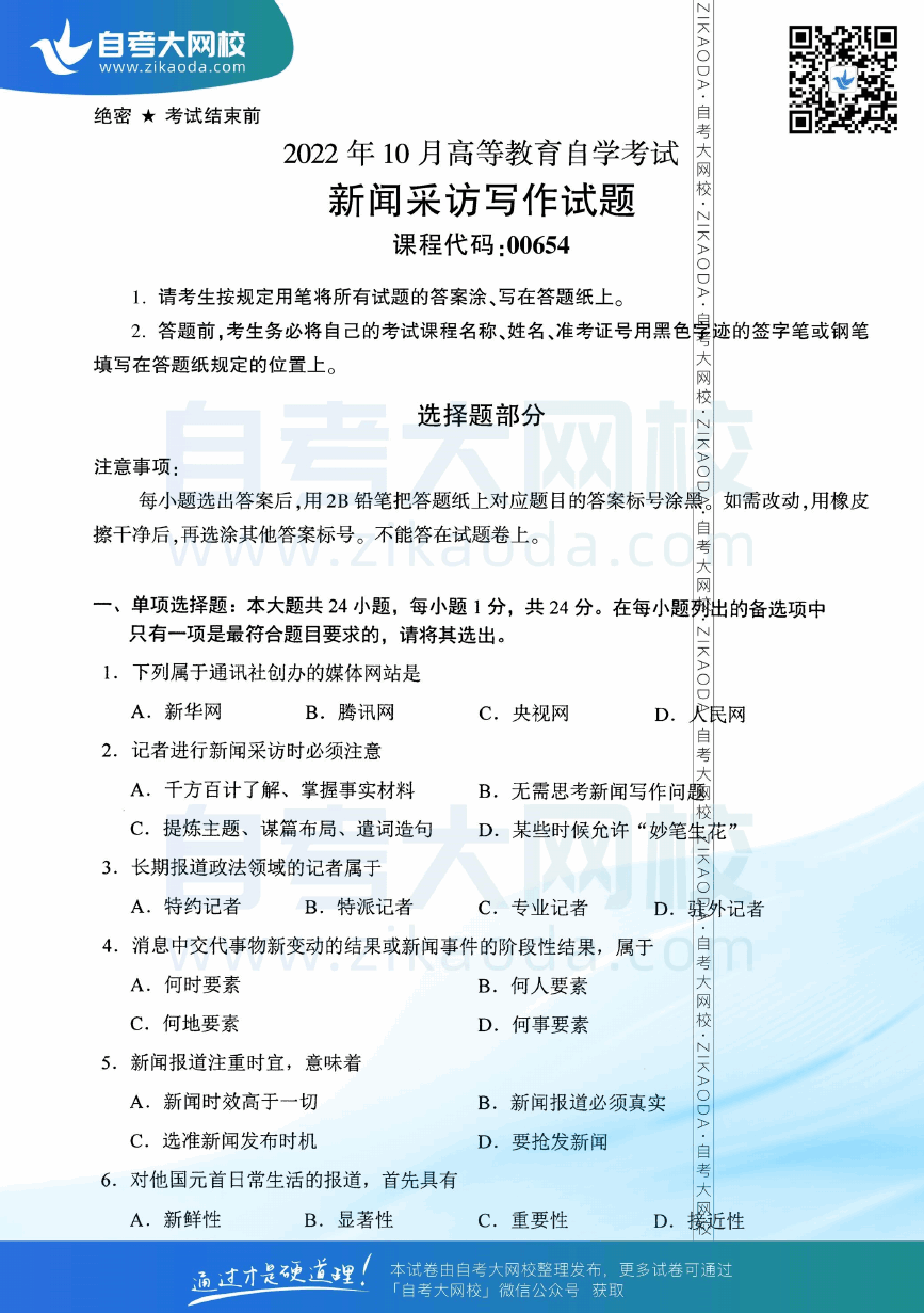 2022年10月全国自考00654新闻采访写作真题试卷下载.png