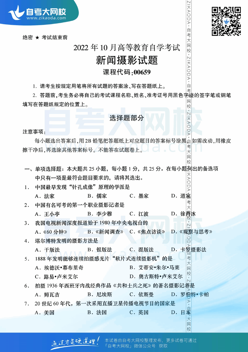 2022年10月全国自考00659新闻摄影真题试卷下载.png