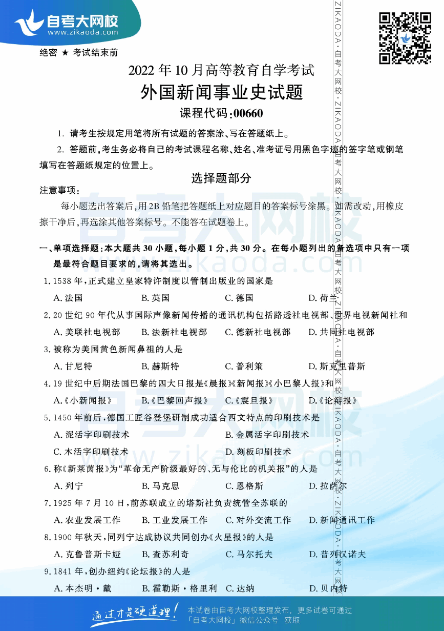 2022年10月全国自考00660外国新闻事业史真题试卷下载.png