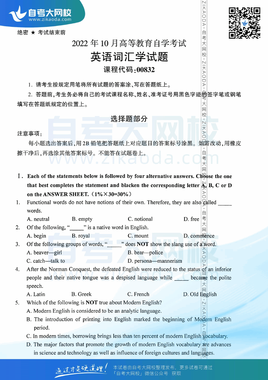 2022年10月全国自考00832英语词汇学真题试卷下载.png