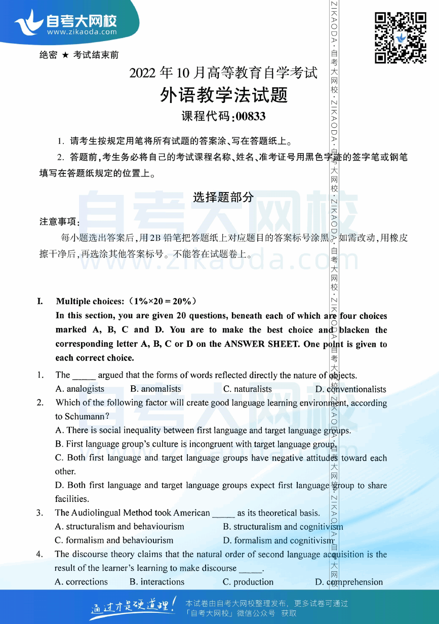 2022年10月全国自考00833外语教学法真题试卷下载.png