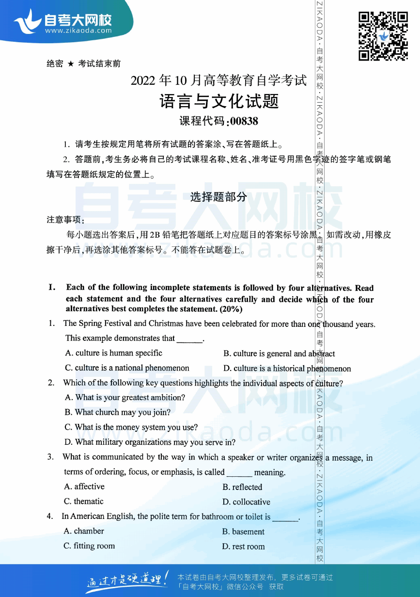 2022年10月全国自考00838语言与文化真题试卷下载.png