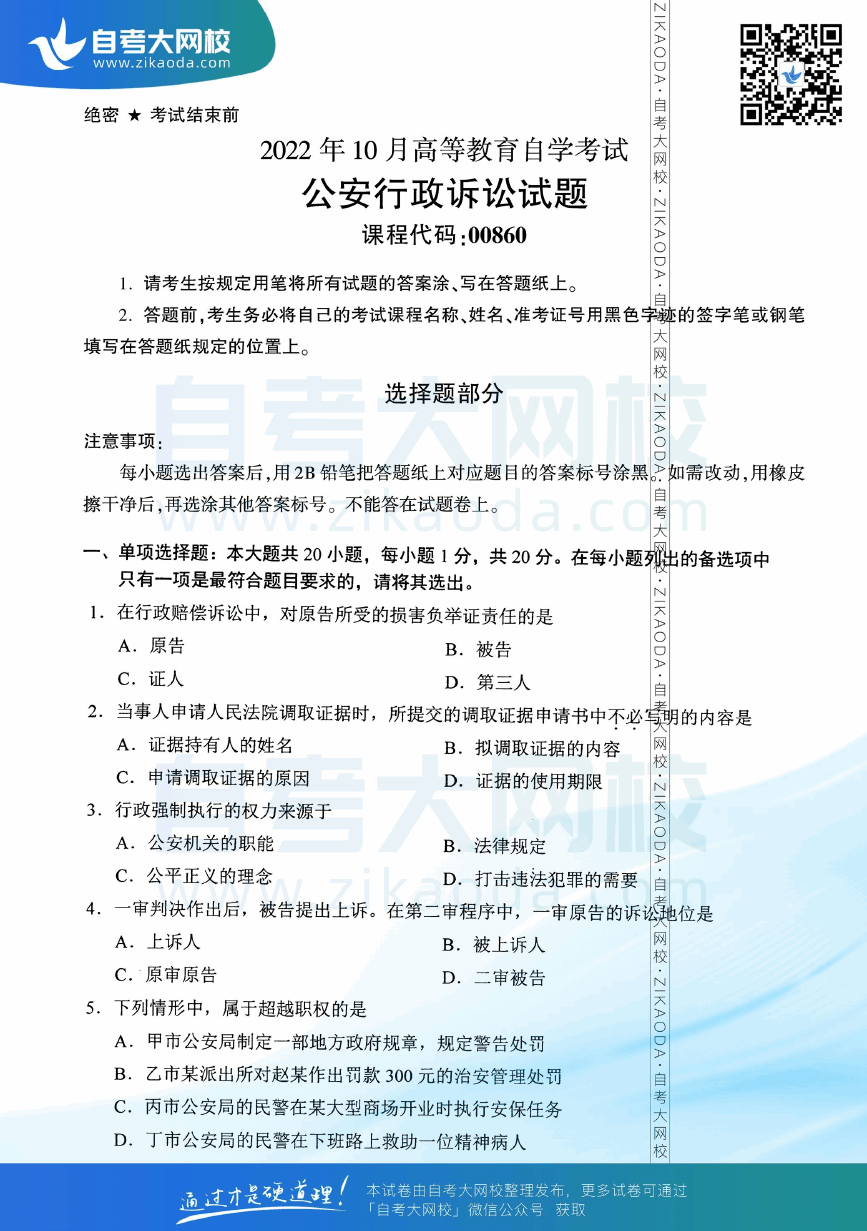 2022年10月全国自考00860公安行政诉讼真题试卷下载.png