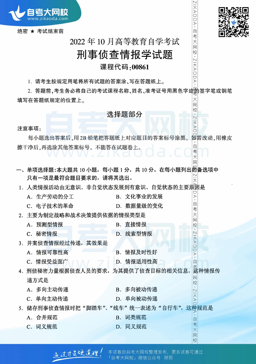 2022年10月全国自考00861刑事侦查情报学真题试卷下载.png