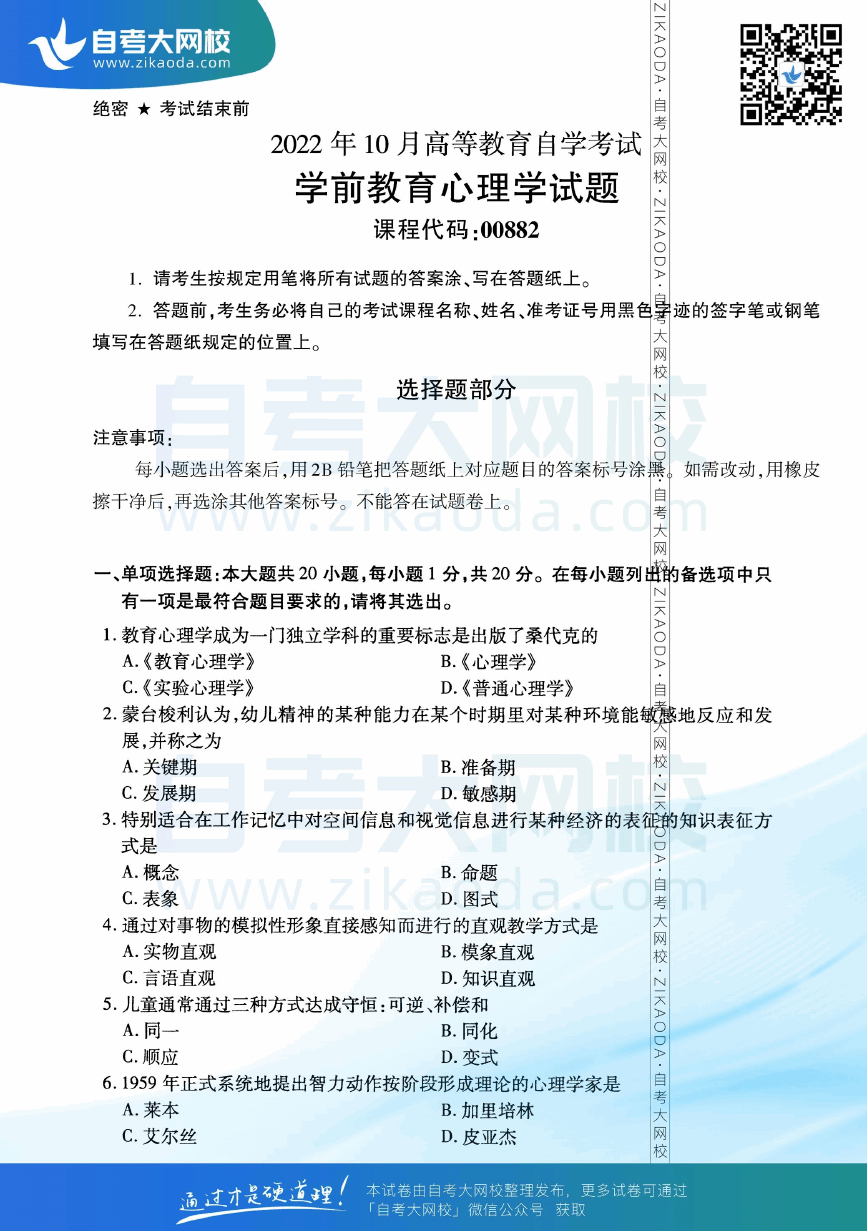 2022年10月全国自考00882学前教育心理学真题试卷下载.png