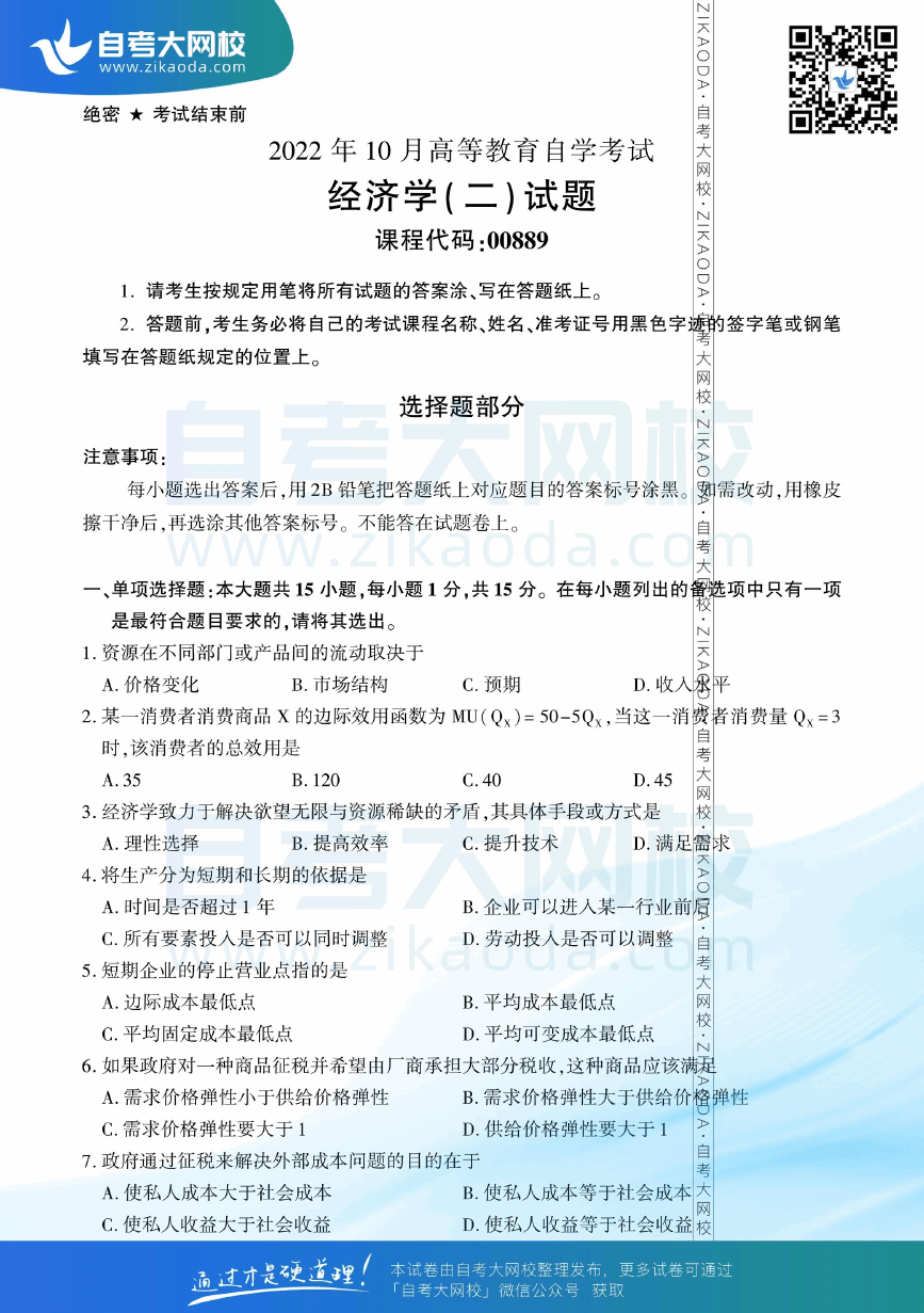 2022年10月全国自考00889经济学（二）真题试卷下载.png