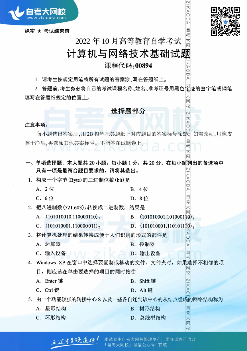 2022年10月全国自考00894计算机与网络技术基础真题试卷下载.png