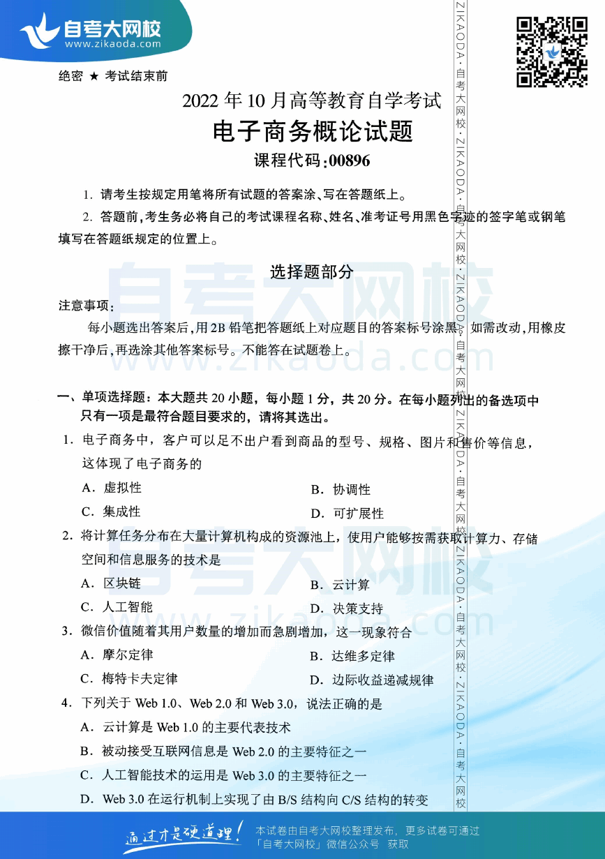 2022年10月全国自考00896电子商务概论真题试卷下载.png