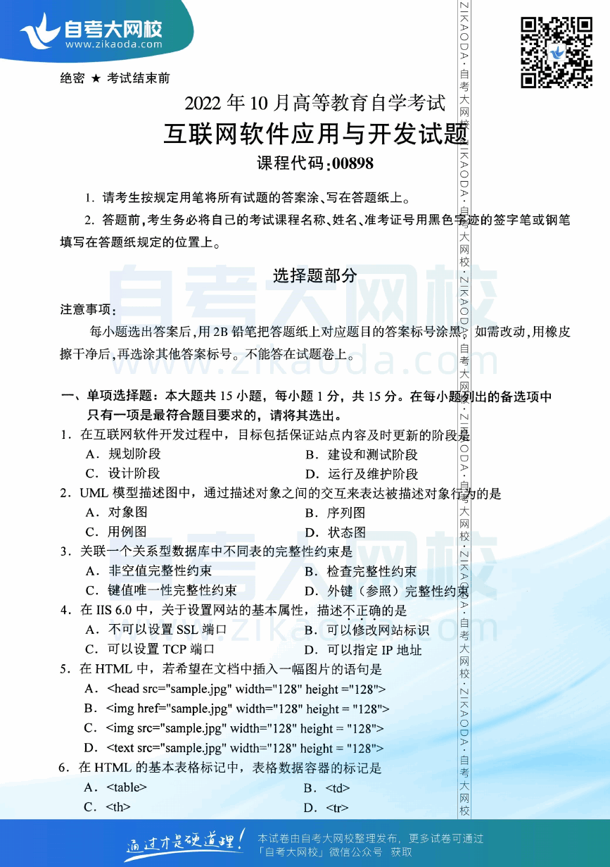 2022年10月全国自考00898互联网软件应用与开发真题试卷下载.png