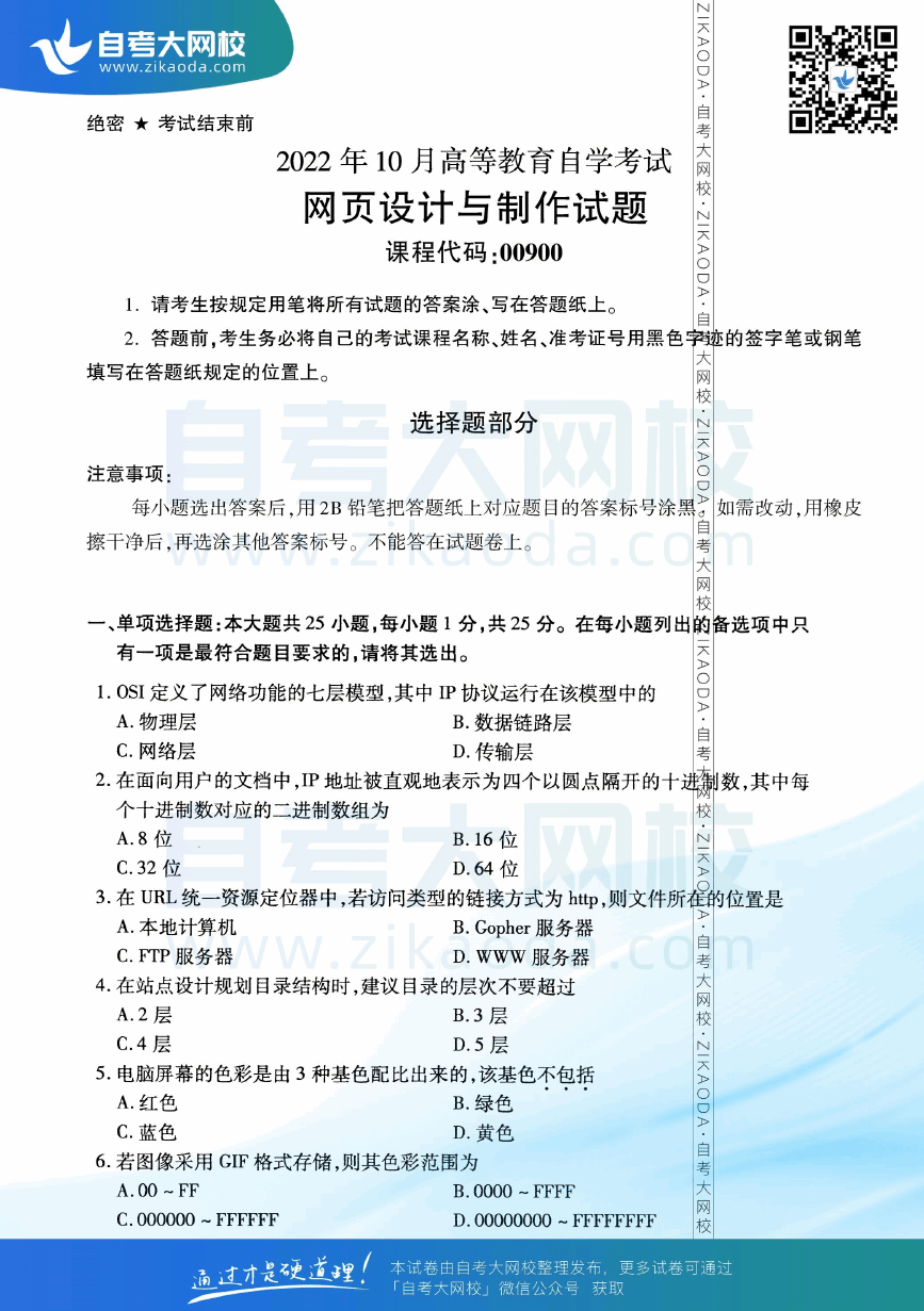 2022年10月全国自考00900网页设计与制作真题试卷下载.png