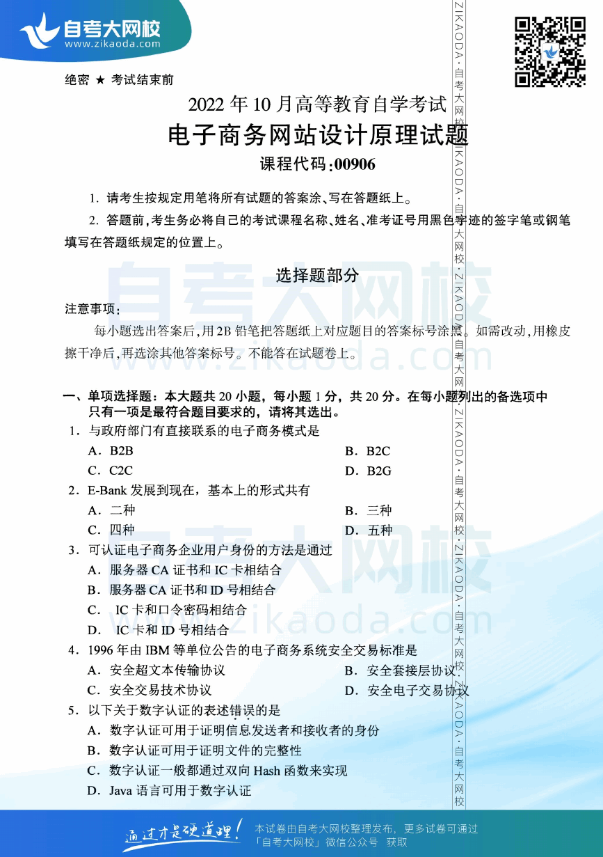 2022年10月全国自考00906电子商务网站设计原理真题试卷下载.png