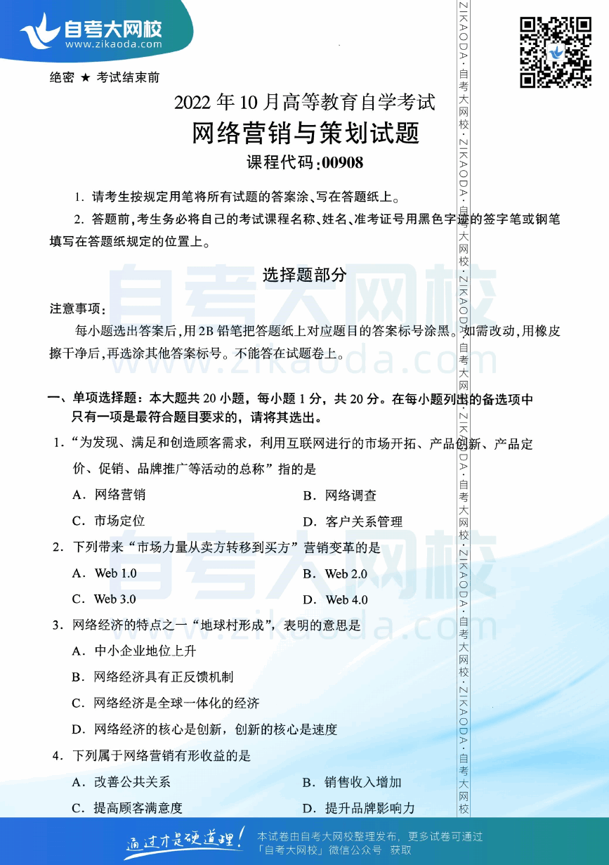 2022年10月全国自考00908网络营销与策划真题试卷下载.png