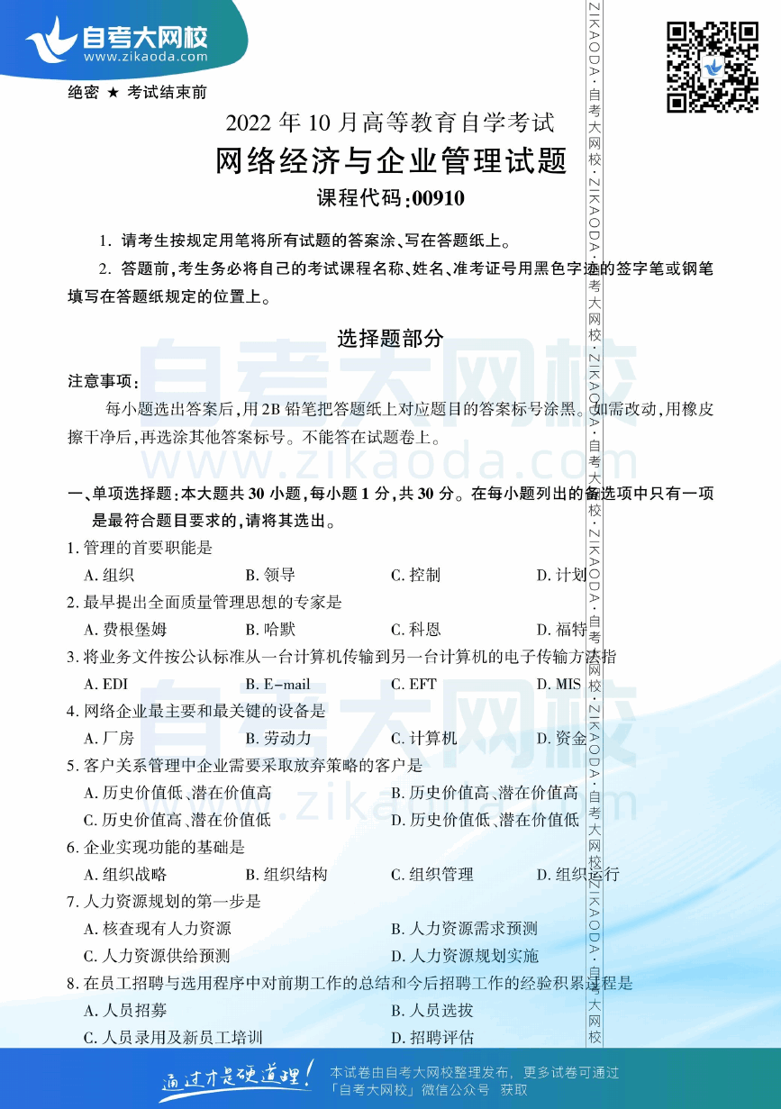 2022年10月全国自考00910网络经济与企业管理真题试卷下载.png