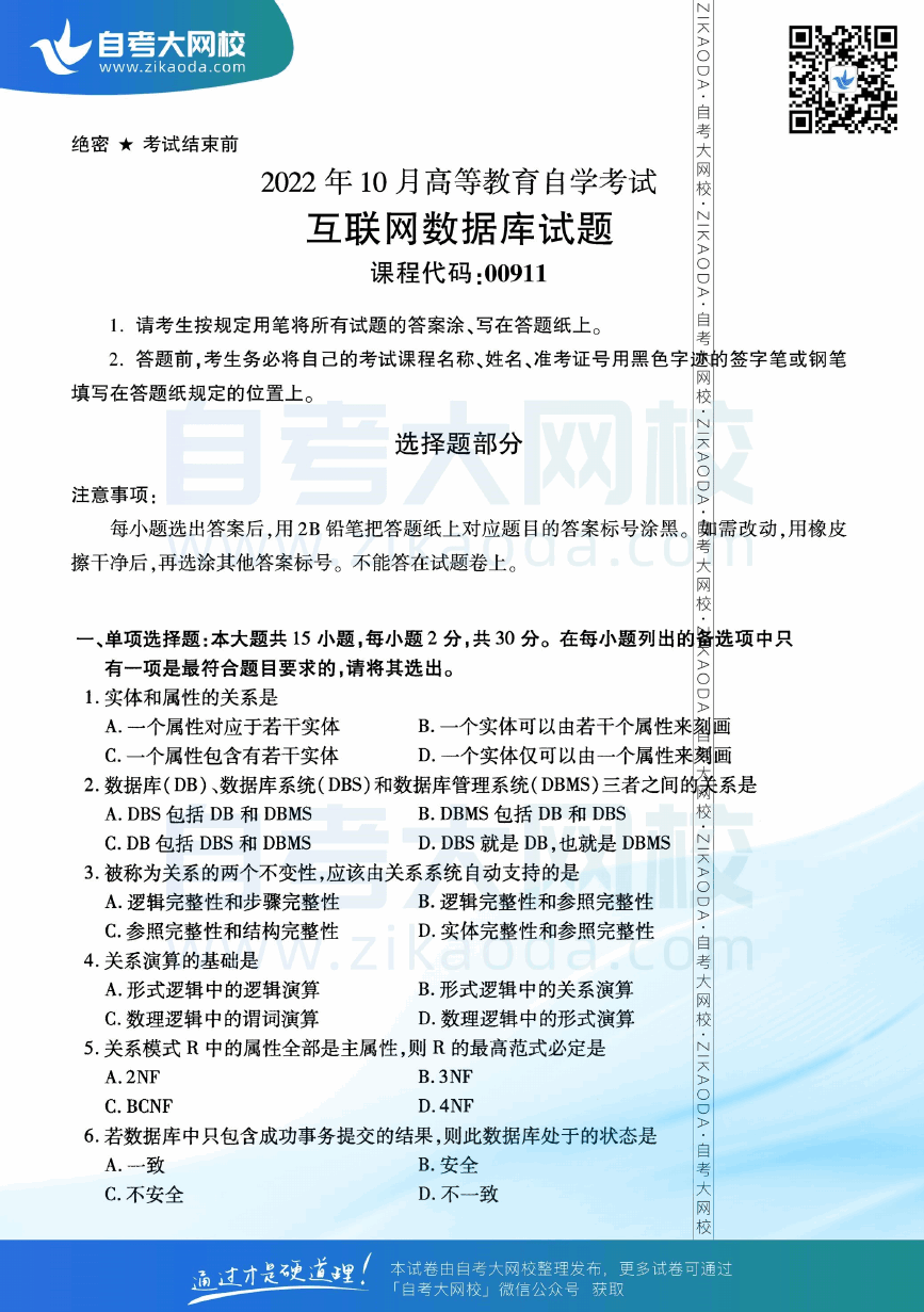 2022年10月全国自考00911互联网数据库真题试卷下载.png