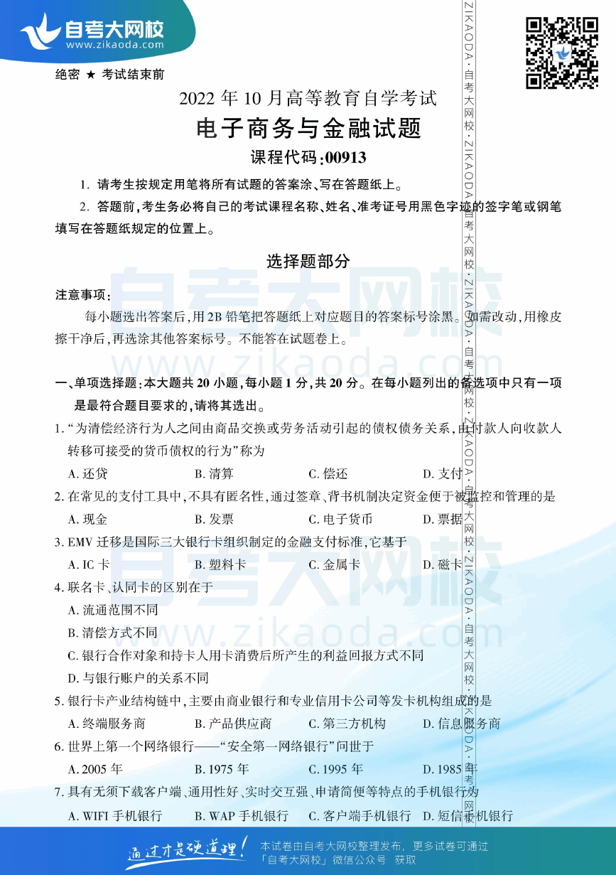 2022年10月全国自考00913电子商务与金融真题试卷下载.png