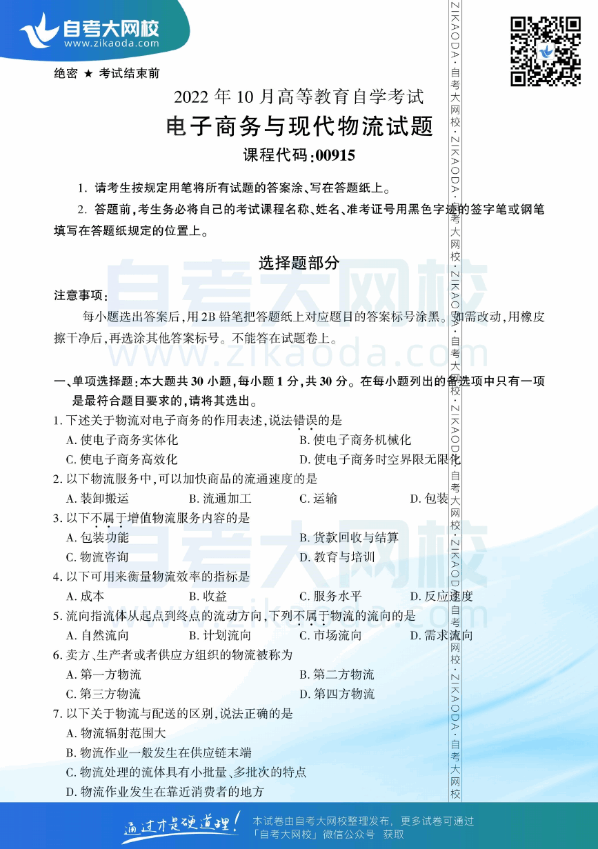 2022年10月全国自考00915电子商务与现代物流真题试卷下载.png