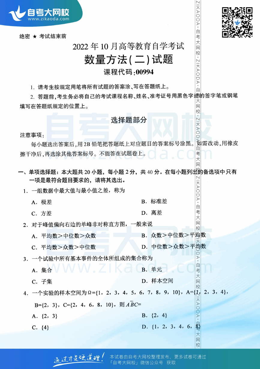 2022年10月全国自考00994数量方法（二）真题试卷下载.png