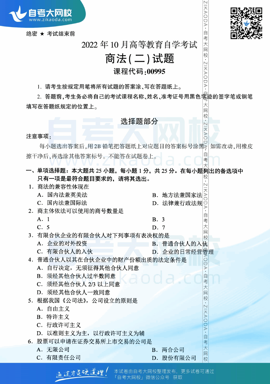 2022年10月全国自考00995商法（二）真题试卷下载.png