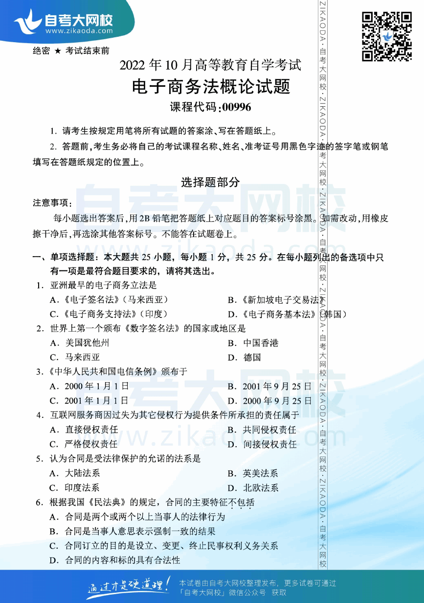 2022年10月全国自考00996电子商务法概论真题试卷下载.png