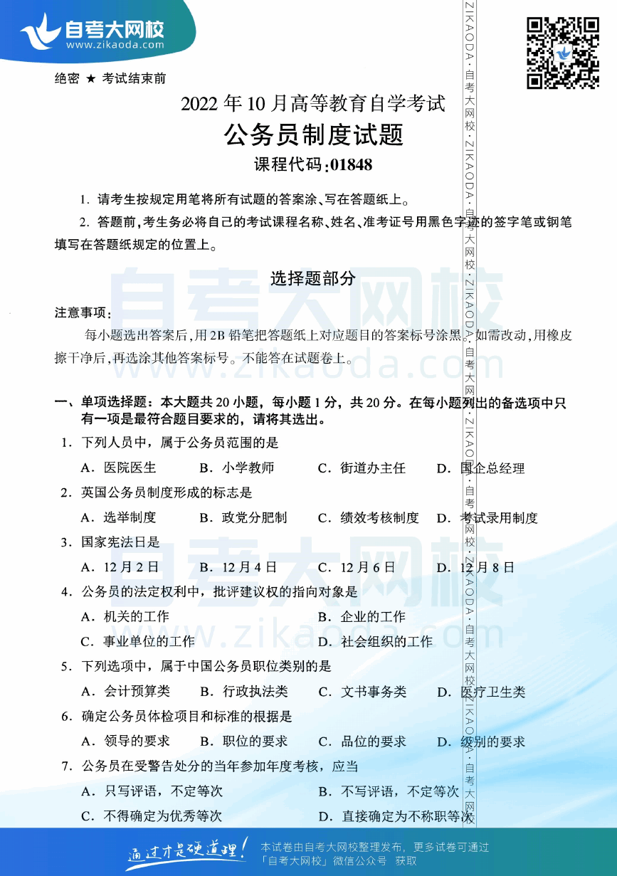 2022年10月全国自考01848公务员制度真题试卷下载.png