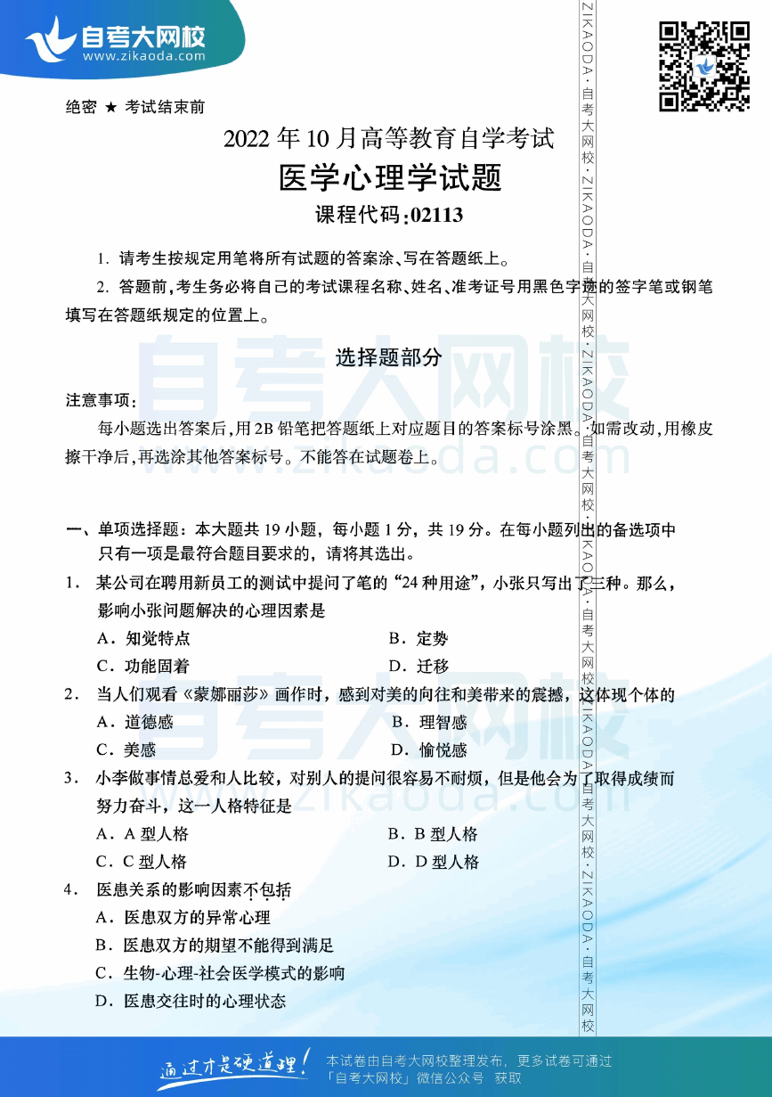 2022年10月全国自考02113医学心理学真题试卷下载.png