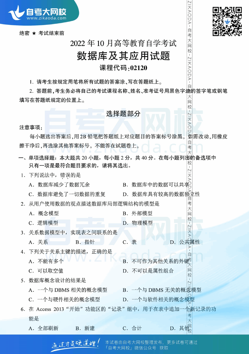 2022年10月全国自考02120数据库及其应用真题试卷下载.png