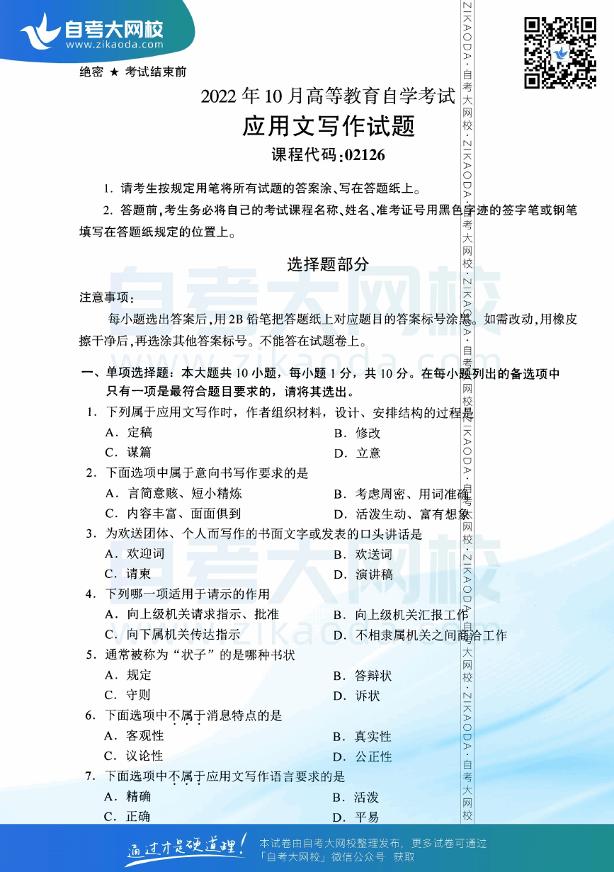 2022年10月全国自考02126应用文写作真题试卷下载.png