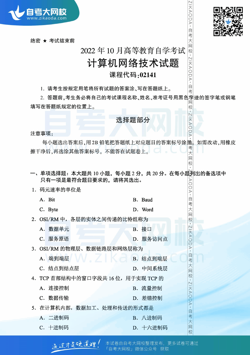 2022年10月全国自考02141计算机网络技术真题试卷下载.png