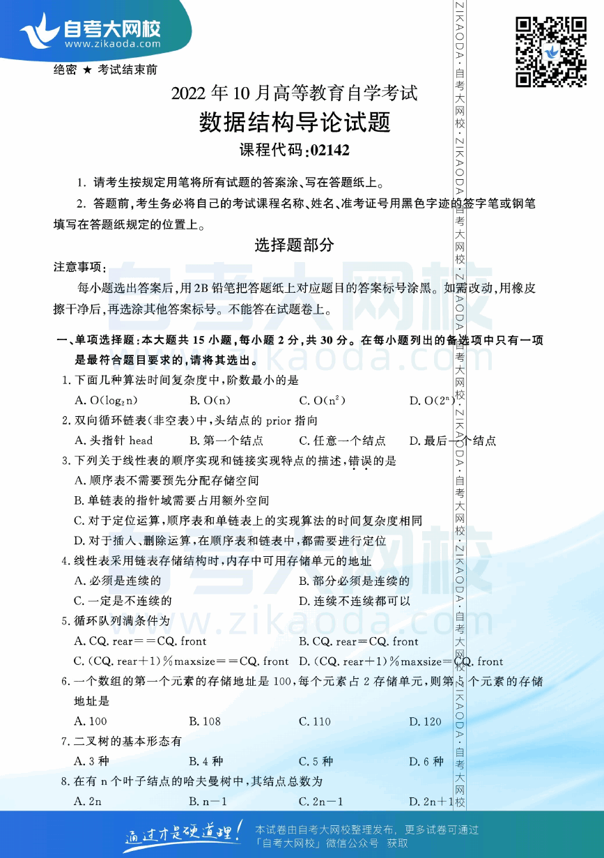 2022年10月全国自考02142数据结构导论真题试卷下载.png