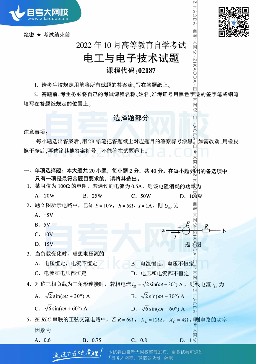 2022年10月全国自考02187电工与电子技术真题试卷下载.png