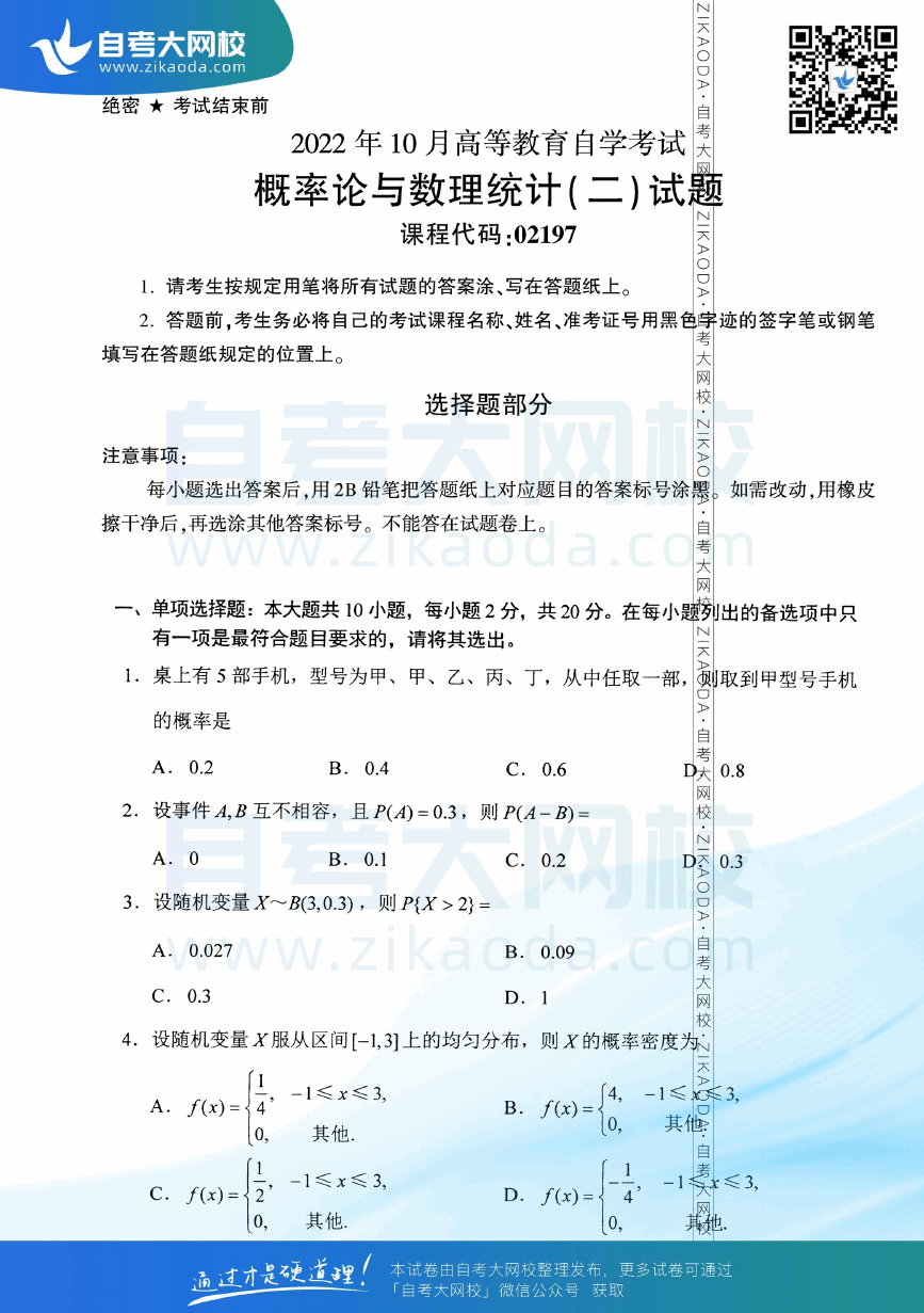 2022年10月全国自考02197概率论与数理统计（二）真题试卷下载.png