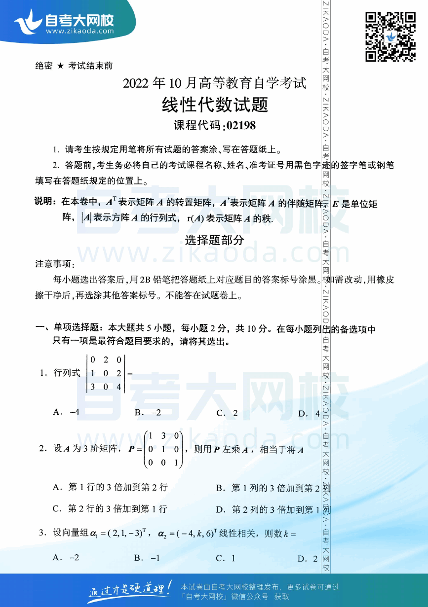 2022年10月全国自考02198线性代数真题试卷下载.png