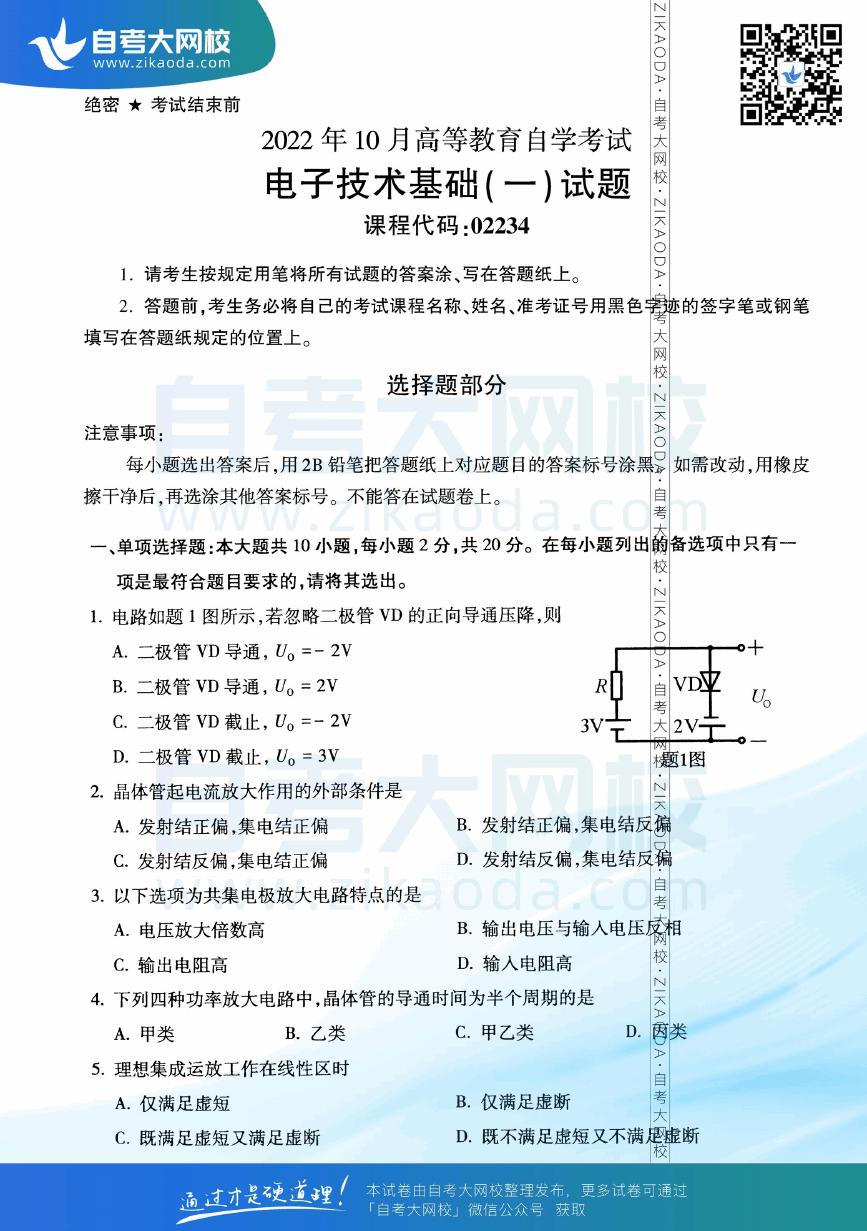 2022年10月全国自考02234电子技术基础（一）真题试卷下载.png