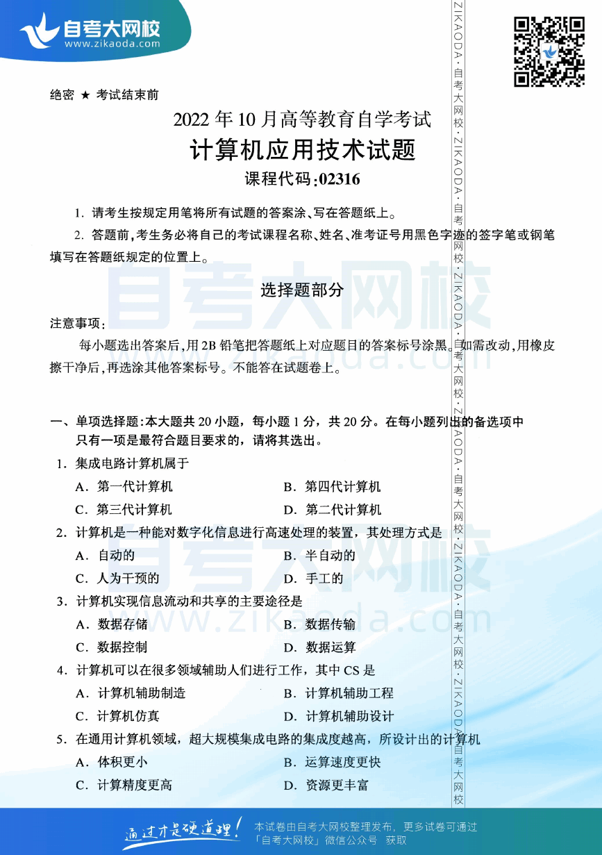 2022年10月全国自考02316计算机应用技术真题试卷下载.png